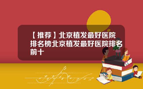 【推荐】北京植发最好医院排名榜北京植发最好医院排名前十