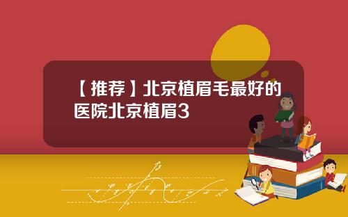【推荐】北京植眉毛最好的医院北京植眉3
