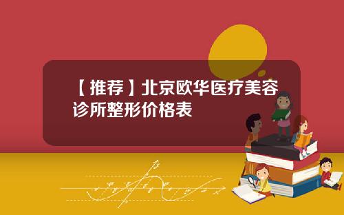 【推荐】北京欧华医疗美容诊所整形价格表