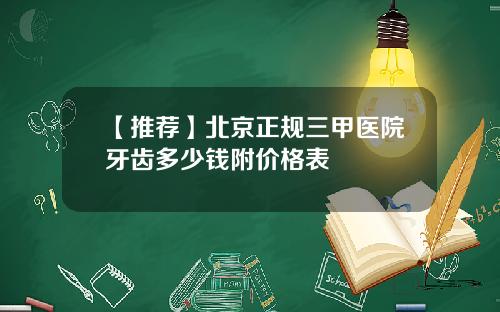 【推荐】北京正规三甲医院牙齿多少钱附价格表
