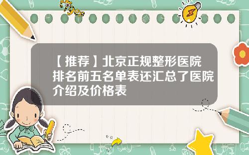 【推荐】北京正规整形医院排名前五名单表还汇总了医院介绍及价格表