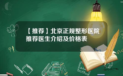 【推荐】北京正规整形医院推荐医生介绍及价格表