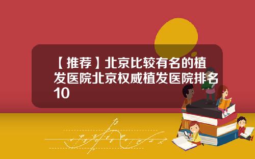 【推荐】北京比较有名的植发医院北京权威植发医院排名10