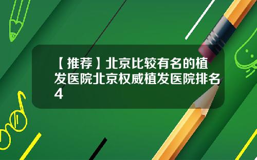 【推荐】北京比较有名的植发医院北京权威植发医院排名4