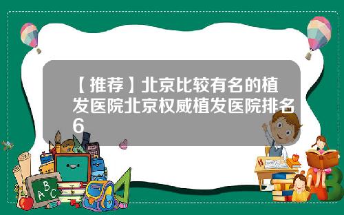 【推荐】北京比较有名的植发医院北京权威植发医院排名6