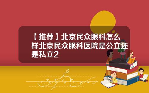【推荐】北京民众眼科怎么样北京民众眼科医院是公立还是私立2