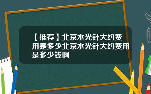 【推荐】北京水光针大约费用是多少北京水光针大约费用是多少钱啊