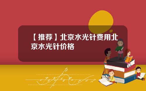 【推荐】北京水光针费用北京水光针价格