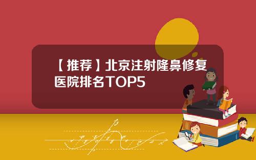 【推荐】北京注射隆鼻修复医院排名TOP5