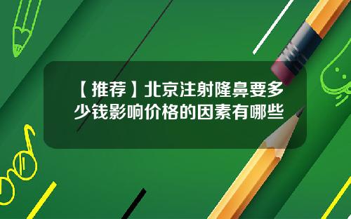 【推荐】北京注射隆鼻要多少钱影响价格的因素有哪些