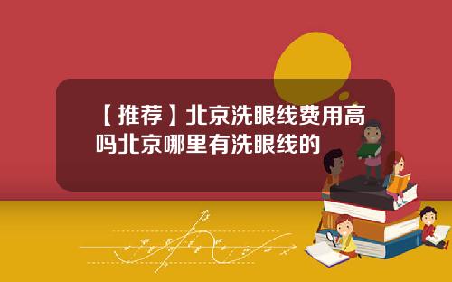 【推荐】北京洗眼线费用高吗北京哪里有洗眼线的