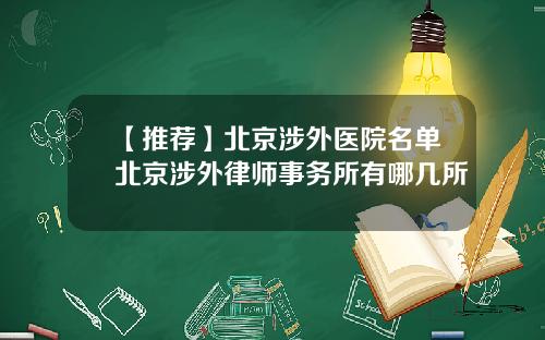 【推荐】北京涉外医院名单北京涉外律师事务所有哪几所