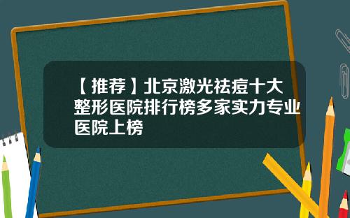 【推荐】北京激光祛痘十大整形医院排行榜多家实力专业医院上榜