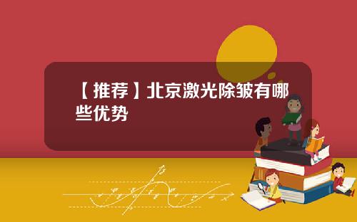 【推荐】北京激光除皱有哪些优势