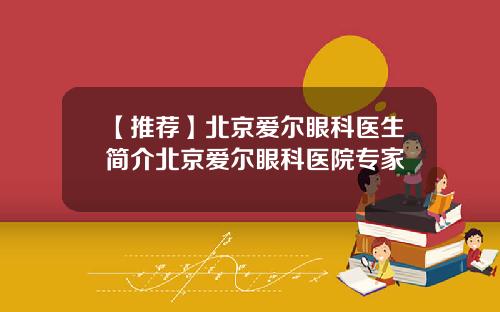 【推荐】北京爱尔眼科医生简介北京爱尔眼科医院专家