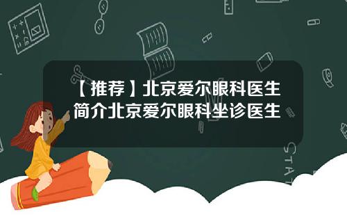 【推荐】北京爱尔眼科医生简介北京爱尔眼科坐诊医生