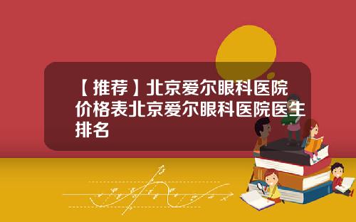 【推荐】北京爱尔眼科医院价格表北京爱尔眼科医院医生排名