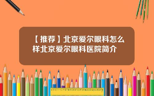 【推荐】北京爱尔眼科怎么样北京爱尔眼科医院简介