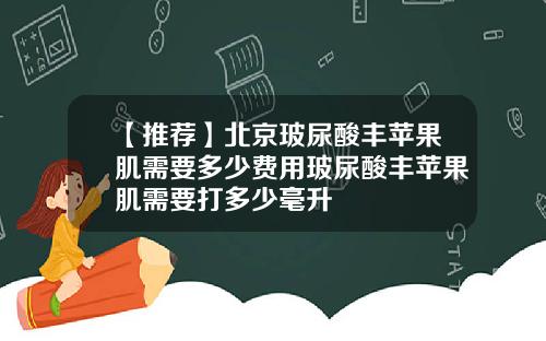 【推荐】北京玻尿酸丰苹果肌需要多少费用玻尿酸丰苹果肌需要打多少毫升