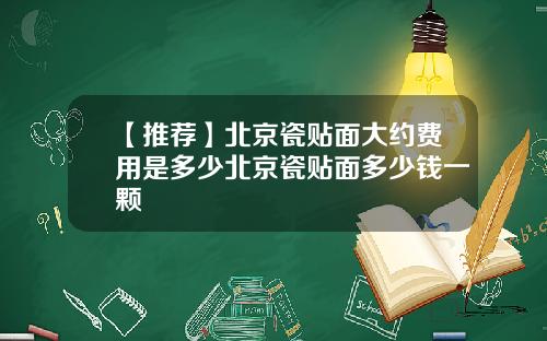 【推荐】北京瓷贴面大约费用是多少北京瓷贴面多少钱一颗