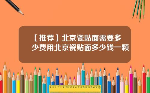 【推荐】北京瓷贴面需要多少费用北京瓷贴面多少钱一颗