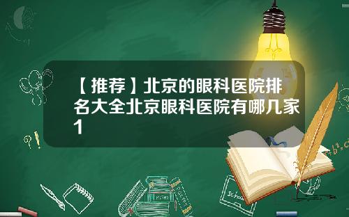 【推荐】北京的眼科医院排名大全北京眼科医院有哪几家1