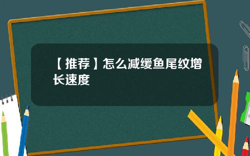 【推荐】怎么减缓鱼尾纹增长速度