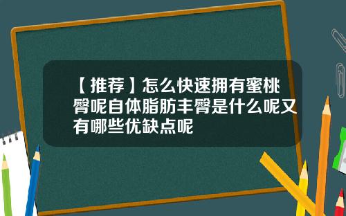 【推荐】怎么快速拥有蜜桃臀呢自体脂肪丰臀是什么呢又有哪些优缺点呢