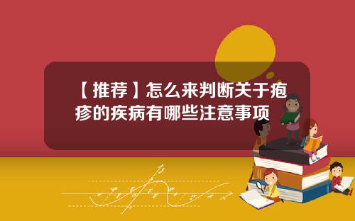 【推荐】怎么来判断关于疱疹的疾病有哪些注意事项