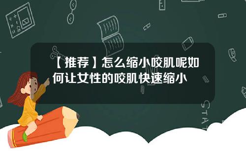 【推荐】怎么缩小咬肌呢如何让女性的咬肌快速缩小