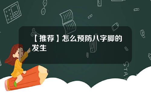 【推荐】怎么预防八字脚的发生