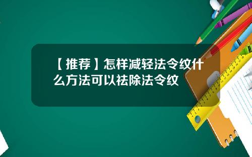 【推荐】怎样减轻法令纹什么方法可以祛除法令纹