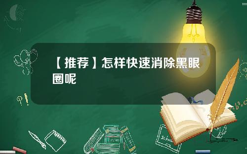 【推荐】怎样快速消除黑眼圈呢