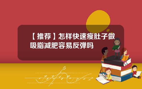 【推荐】怎样快速瘦肚子做吸脂减肥容易反弹吗