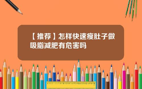 【推荐】怎样快速瘦肚子做吸脂减肥有危害吗