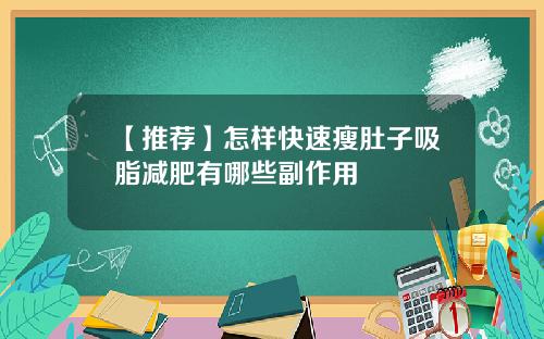 【推荐】怎样快速瘦肚子吸脂减肥有哪些副作用