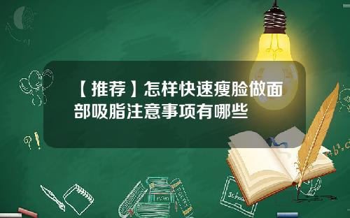 【推荐】怎样快速瘦脸做面部吸脂注意事项有哪些