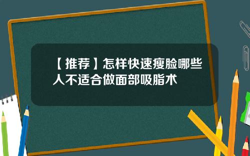 【推荐】怎样快速瘦脸哪些人不适合做面部吸脂术