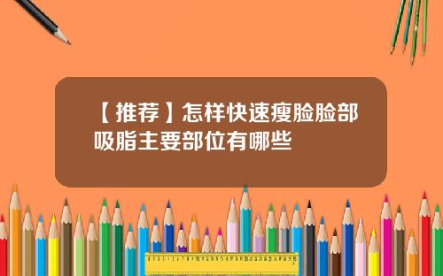 【推荐】怎样快速瘦脸脸部吸脂主要部位有哪些