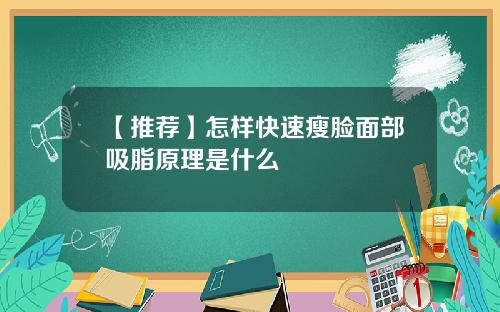 【推荐】怎样快速瘦脸面部吸脂原理是什么