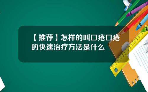【推荐】怎样的叫口疮口疮的快速治疗方法是什么