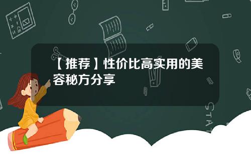 【推荐】性价比高实用的美容秘方分享