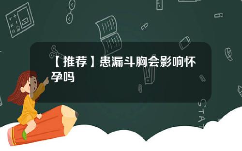 【推荐】患漏斗胸会影响怀孕吗