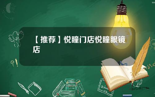 【推荐】悦瞳门店悦瞳眼镜店
