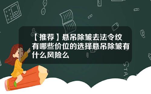 【推荐】悬吊除皱去法令纹有哪些价位的选择悬吊除皱有什么风险么