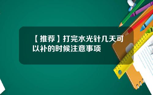 【推荐】打完水光针几天可以补的时候注意事项
