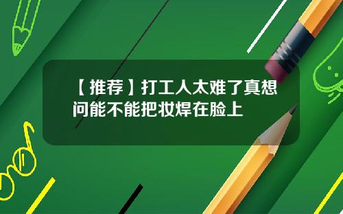 【推荐】打工人太难了真想问能不能把妆焊在脸上