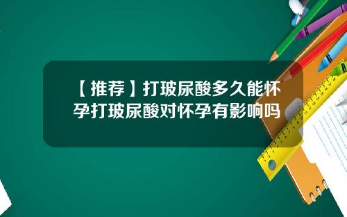 【推荐】打玻尿酸多久能怀孕打玻尿酸对怀孕有影响吗