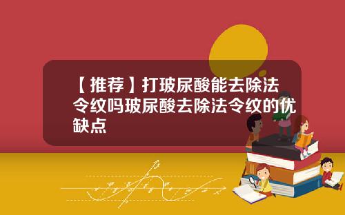 【推荐】打玻尿酸能去除法令纹吗玻尿酸去除法令纹的优缺点