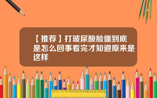 【推荐】打玻尿酸脸僵到底是怎么回事看完才知道原来是这样